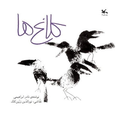 کلاغ ها